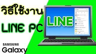 วิธีใช้งาน Line ในคอม,  LINE PC