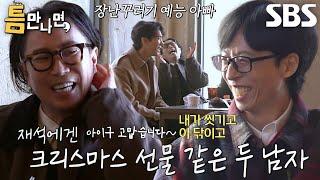 ‘예능 아빠’ 유재석, ‘예능 아들’ 정재형 보며 장꾸력 상승↗ (ft. 백바지)