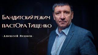 Бандитский режим пастОра Тищенко - Алексей Ледяев