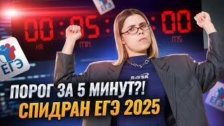 Порог за 5 минут |  ЕГЭ по Информатике 2025