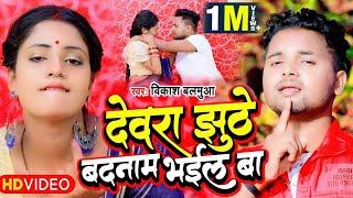 VIDEO | देवरा झुठे बदनाम भईला बा |#Vikash Balamua का भोजपुरी गाना |#Dewara Jhuthe Badnam Bhail Ba