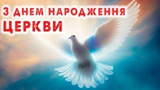 З ДНЕМ НАРОДЖЕННЯ ЦЕРКВИ! Святковий  вірш вітання на Трійцю!  МСЦЕХБ