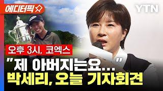 [에디터픽] 박세리, '부친 고소' 논란에 직접 입 연다!…"억측성 기사 많아" / 오늘 오후 3시 코엑스 기자회견 현장 생중계 예정 / YTN