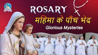 Hindi Holy Rosary | Glorious Mysteries | महिमा का भेद पवित्र माला विनती | By Atmadarshan TV