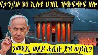 ናታንያሁ ኮነ ኢሉ ንህዝቢ ሊባኖስ ዕላማ ጌረርዎ ድዩ?