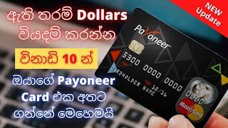 How to Order Payoneer Virtual Card Within 10 Mins | විනාඩි 10න් Payoneer Card එක ඔයාගේ අතට ගමු.