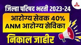 ZP Arogya Sevak Result 2024 Out | आरोग्य सेवक 40% ANM आरोग्य सेविका | ZP Bharti Result Update