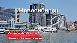 Новосибирск. Набережная Михайловская, теплоход, шесть мостов