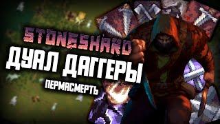 ДУАЛ ДАГГЕР | Прохождение Стоуншард ( Stoneshard ) на русском | Стрим