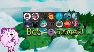 Как получить все бейджи в роблокс смешарики? | ROBLOX BADGES