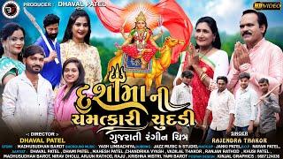 Dashamani Chamtkari Chundadi || Full Gujarati Movie 2023 || HD Video || Dhaval Patel