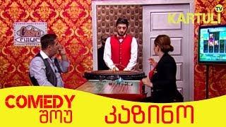 Comedy შოუ | კაზინო | Kazino