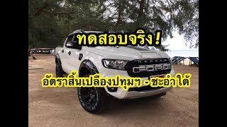 ฟอร์ดพูดคุย : ทดสอบจริง ! อัตราสิ้นเปลืองน้ำมัน Ranger XLT 2.2L (ปทุมธานี-เพชรบุรี)