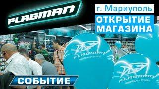 Открытие рыболовного магазина Flagman в городе Мариуполь!