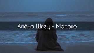 Алёна Швец - Молоко[текст]