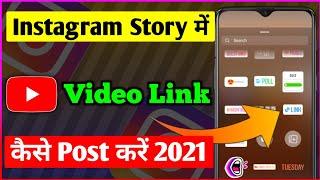 instagram story me link kaise dale 2021 | how to add youtube link to instagram story | new update