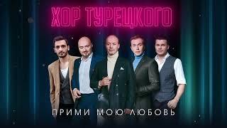 Хор Турецкого — Прими мою любовь