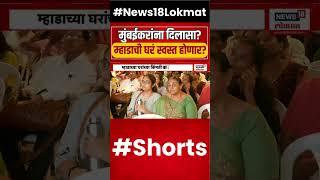 Mhada Lottery Update News | मुंबईकरांसाठी दिलासा? म्हाडाची घरं स्वस्त होणार? | Eknath Shinde