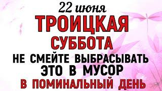 22 июня Троицкая Суббота Что нельзя делать 22 июня Поминальный День. Народные традиции и приметы Дня