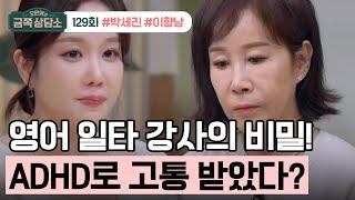 [교양] 오은영의 금쪽 상담소 129회_240425_ADHD로 고통받는 영어 일타 박세진?!