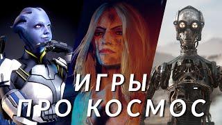 Самые ожидаемые игры про космос! Mass Effect 4, Exodus, Judas, The Outer Worlds 2, Star Wars Eclipse