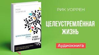 Целеустремлённая жизнь (Рик Уоррен) – Аудиокнига