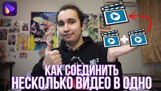 Как соединить, склеить или объединить несколько видео в одно?!