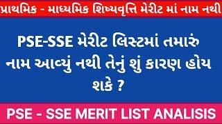  PSE - SSE મેરીટ યાદી માં નામ નથી ?| પ્રાથમિક - માધ્યમિક શિષ્યવૃત્તિ મેરીટ યાદી| Pse sse merit list