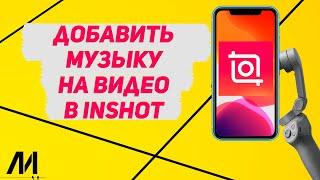 Как добавить музыку на видео в Иншот? Как в InShot вставить аудио?