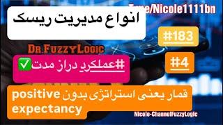 NDS strategy (Dr.Fuzzy Logic)183(قسمت چهارم)(مدیریت ریسک بر اساس هندسه بازار)