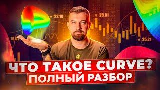 Что такое Curve и как заработать на войнах ликвидности