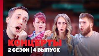 КОНЦЕРТЫ: 2 сезон | 4 выпуск @TNT_shows