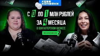 Екатерина Сидиченко про бухгалтерский бизнес и разрыв отношений с партнёрами