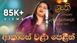 Akase Wala Pelin - Shruthi with Samitha | ආකාසේ වළා පෙළින් - ශ්‍රැති එක්ක සමිතා