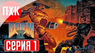 DOOM 2 Remastered (2024) Прохождение 1 ᐅ Дум 2 ремастер / Doom II ремастер.