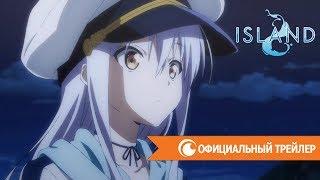 Остров — официальный трейлер | Crunchyroll