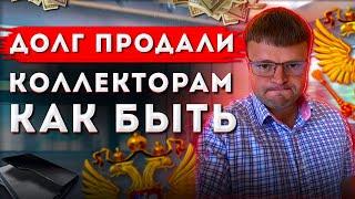 Долг продали коллекторам. Как не платить коллекторам