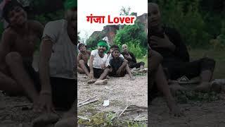 गांजा लवर Gaja Love #comedy #video #Ranga Bhai Yadav