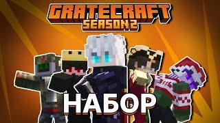 НАБОР НА БЕСПЛАТНЫЙ ПРИВАТНЫЙ СЕРВЕР | GRATECRAFT | 1.20.1