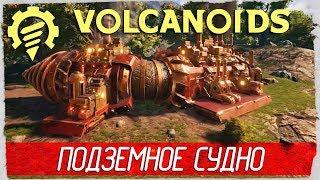 Volcanoids - ПОДЗЕМНОЕ БУРОВОЕ СУДНО [Обзор / Первый взгляд на русском спустя год]