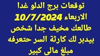 برج الدلو غدا/الاربعاء 10/7/2024/طالعك مخيف جدا شخص بيدبر لك كارثة السر حتعرفه مبلغ مالى كبير