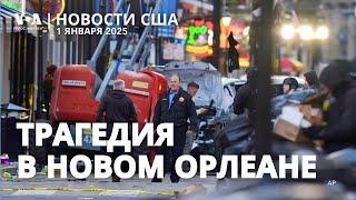 Новый Орлеан: грузовик въехал в толпу – 10 погибших. Стрельба в Лос-Анджелесе. Пуэрто-Рико без света