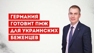 Германия готовит ПМЖ для украинских беженцев