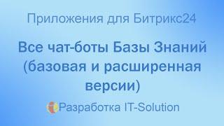 Все чат боты Базы Знаний базовая и расширенная версии