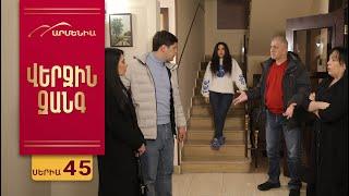 Վերջին Զանգ, Սերիա 45 / Verjin Zang