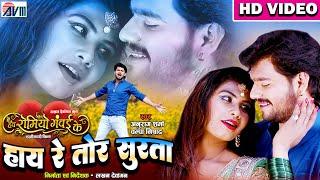 Anurag Sharma | Champa Nishad | Cg Film Song | Hay Re Tor Surta | Shilpa  | Mai Haw Romeo Ganwai Ke
