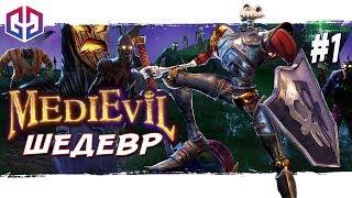 ВСПОМНИ 90-Е, АТМОСФЕРА ДЕТСТВА  MediEvil  Прохождение на Русском #1