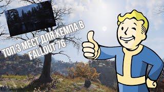 ЛУЧШИЕ МЕСТА ДЛЯ C.A.M.P №1 / FALLOUT 76