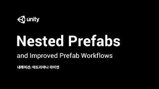 [Korean] 향상된 프리팹 워크플로우 (Improved Prefab Workflows) : Nested Prefabs, Prefab Mode and Prefab Variants