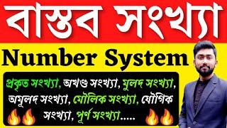 বাস্তব সংখ্যা,প্রকৃত সংখ্যা, অখণ্ড সংখ্যা, মুলদ সংখ্যা, অমূলদ সংখ্যা..... | Number System Concept